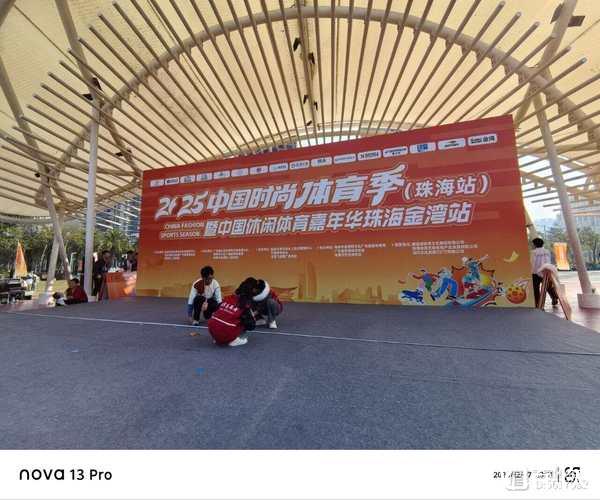 广东：2025中国时尚体育季（珠海站）启动